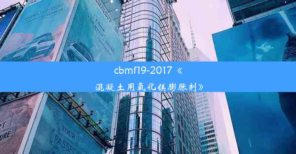 cbmf19-2017《混凝土用氧化镁膨胀剂》