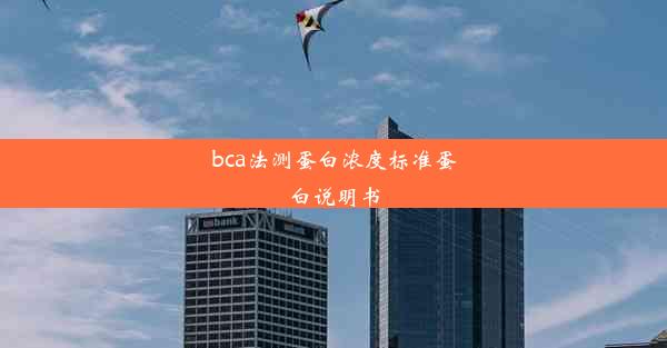 bca法测蛋白浓度标准蛋白说明书