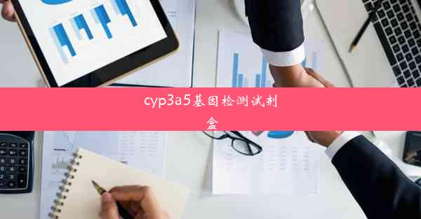 cyp3a5基因检测试剂盒