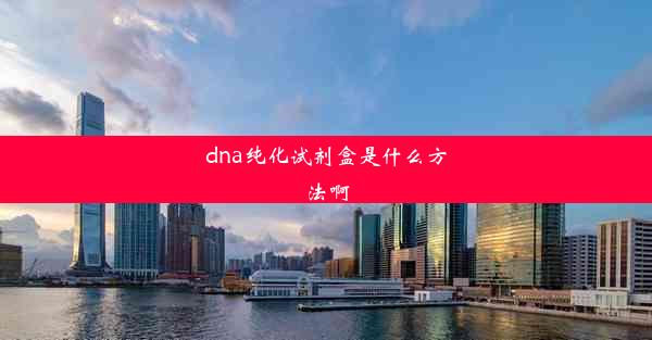 dna纯化试剂盒是什么方法啊