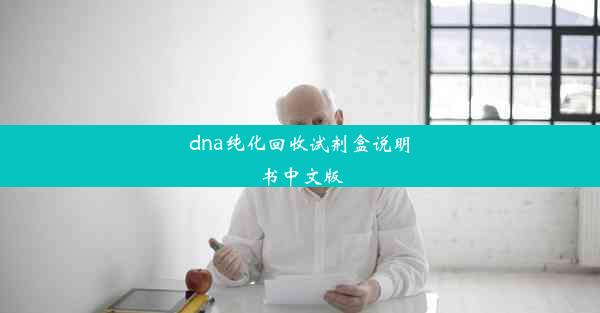 dna纯化回收试剂盒说明书中文版