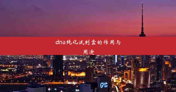 dna纯化试剂盒的作用与用途