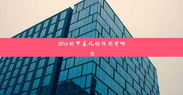 dna的甲基化的作用有哪些