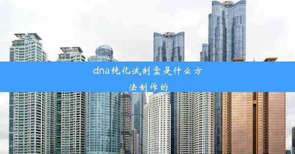 dna纯化试剂盒是什么方法制作的