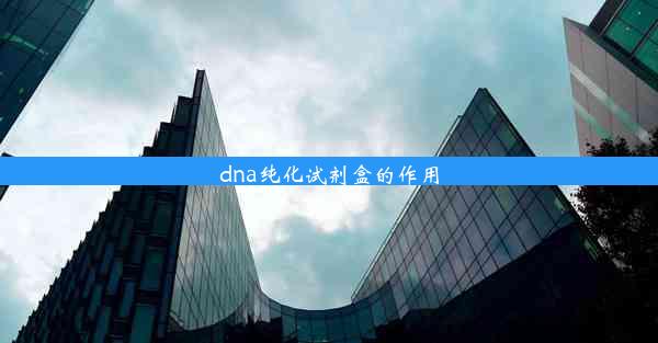 dna纯化试剂盒的作用