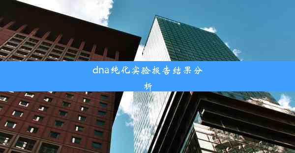 dna纯化实验报告结果分析