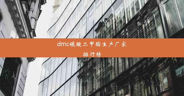 dmc碳酸二甲酯生产厂家排行榜