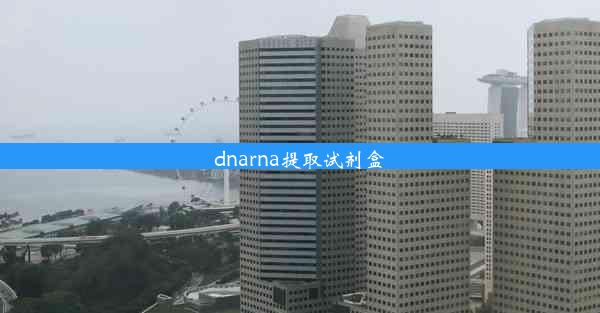 dnarna提取试剂盒