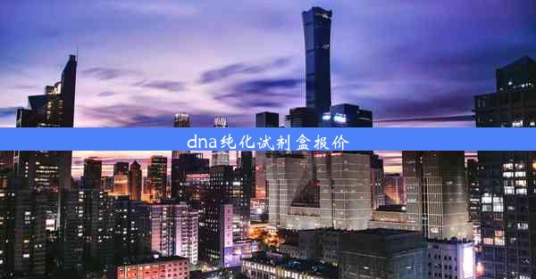 dna纯化试剂盒报价