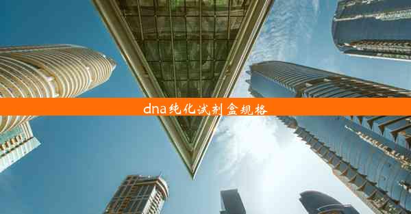 dna纯化试剂盒规格