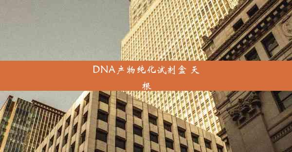 DNA产物纯化试剂盒 天根