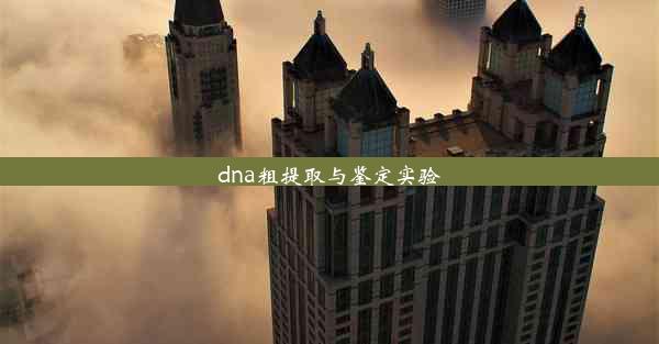 dna粗提取与鉴定实验