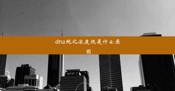 dna纯化浓度低是什么原因