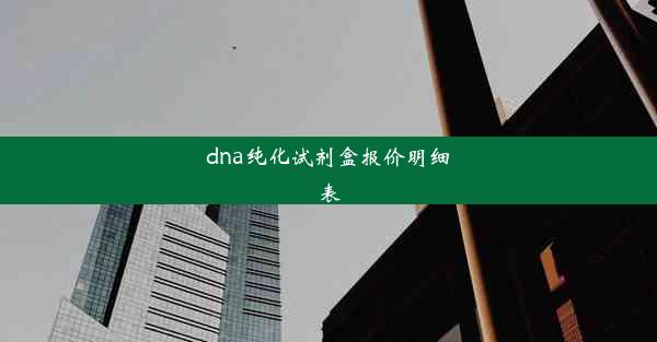 dna纯化试剂盒报价明细表