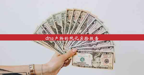 dna产物的纯化实验报告