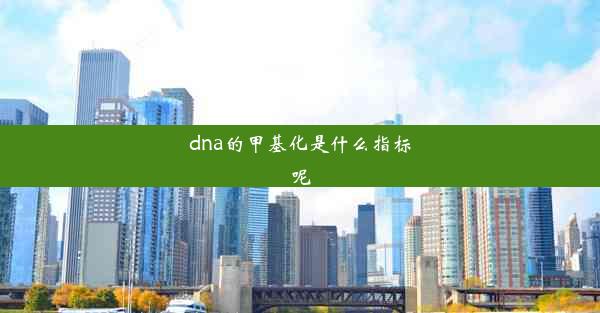 dna的甲基化是什么指标呢