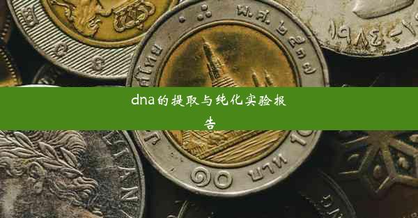 dna的提取与纯化实验报告