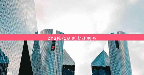 <b>dna纯化试剂盒说明书</b>