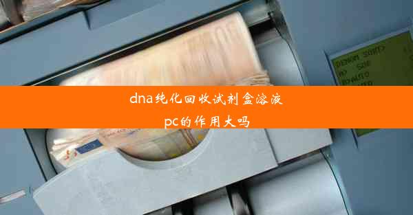 dna纯化回收试剂盒溶液pc的作用大吗