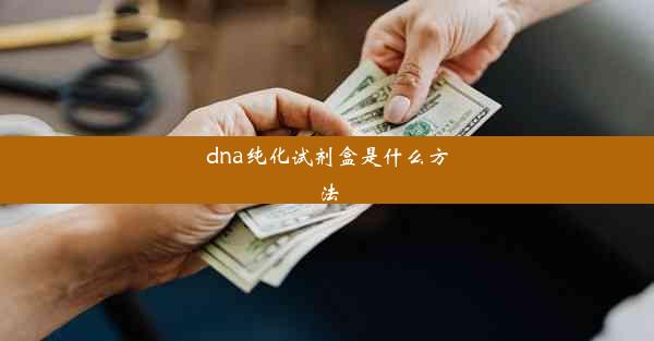 dna纯化试剂盒是什么方法