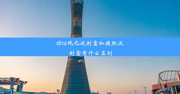 dna纯化试剂盒和提取试剂盒有什么区别