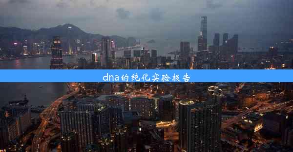 dna的纯化实验报告