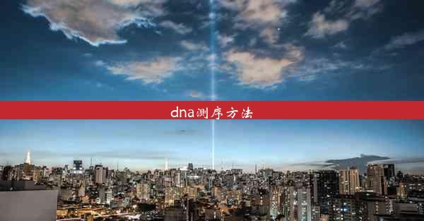 dna测序方法