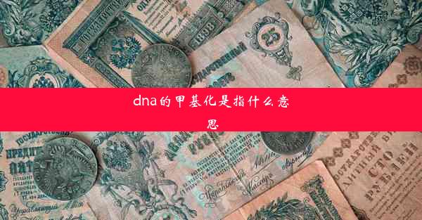 dna的甲基化是指什么意思