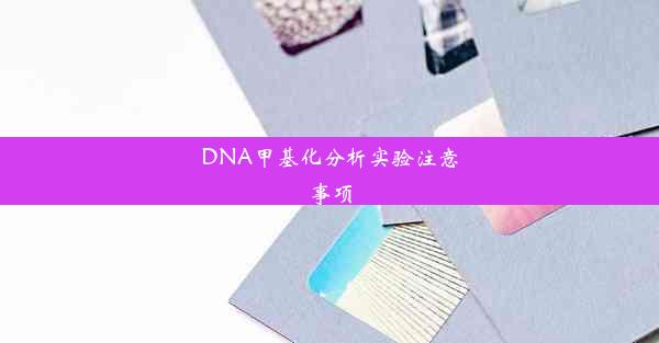 DNA甲基化分析实验注意事项