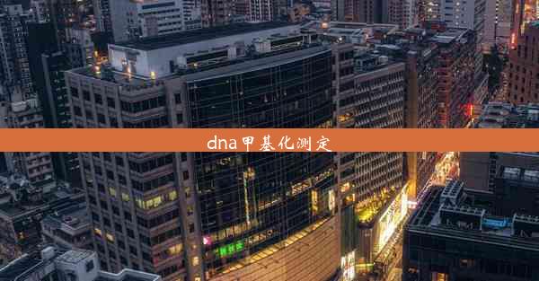 <b>dna甲基化测定</b>