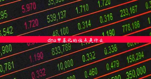 dna甲基化的位点是什么