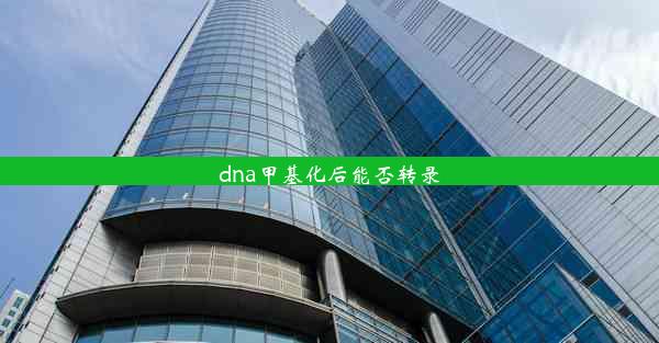 dna甲基化后能否转录