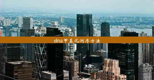 dna甲基化测序方法