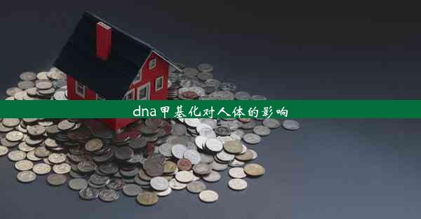 <b>dna甲基化对人体的影响</b>