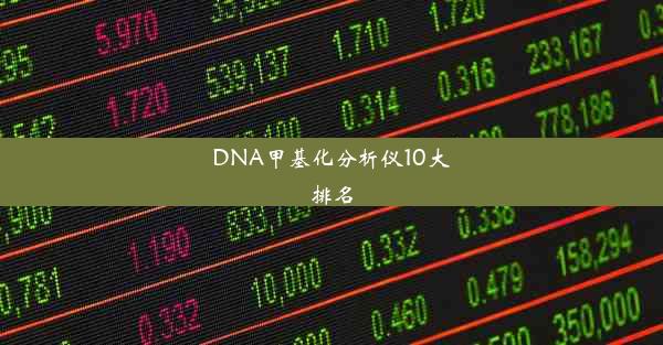 DNA甲基化分析仪10大排名