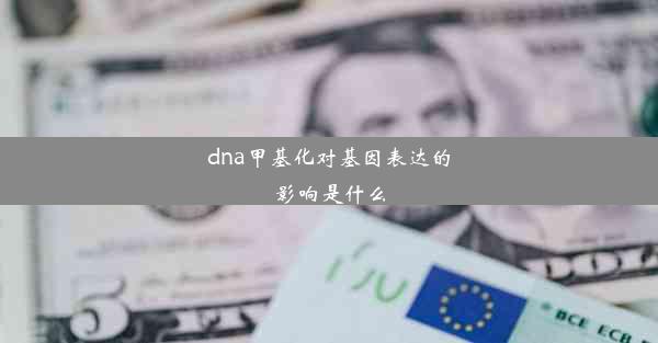 dna甲基化对基因表达的影响是什么