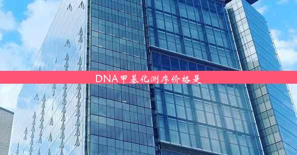 <b>DNA甲基化测序价格是</b>