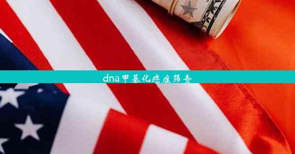 <b>dna甲基化癌症筛查</b>