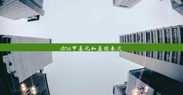 <b>dna甲基化和基因表达</b>