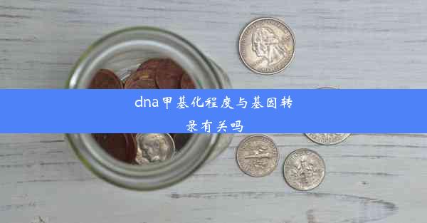 dna甲基化程度与基因转录有关吗