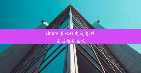 dna甲基化程度越高,转录活性越高吗