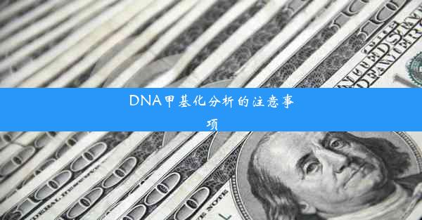 <b>DNA甲基化分析的注意事项</b>