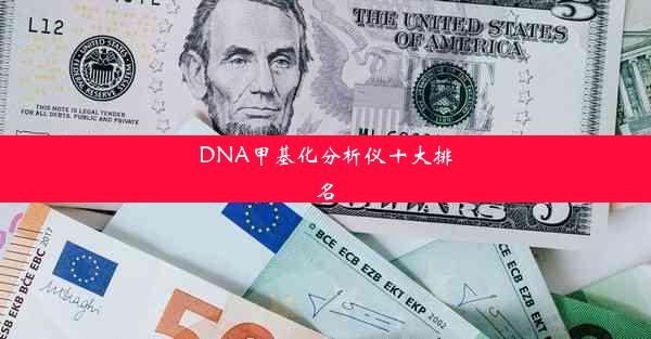 DNA甲基化分析仪十大排名