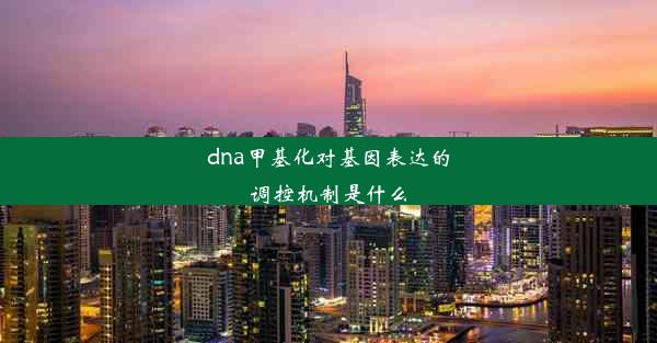 dna甲基化对基因表达的调控机制是什么