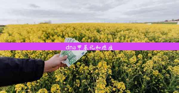 dna甲基化和癌症