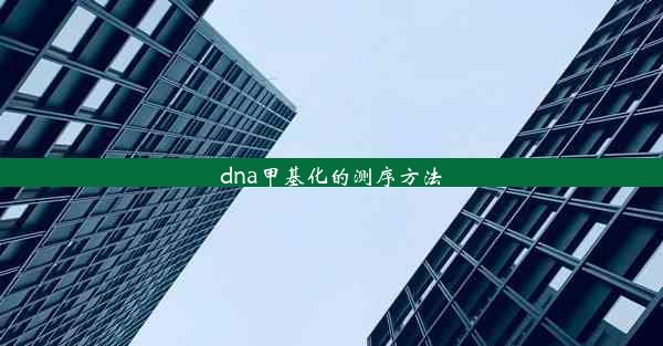 dna甲基化的测序方法