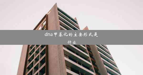 dna甲基化的主要形式是什么