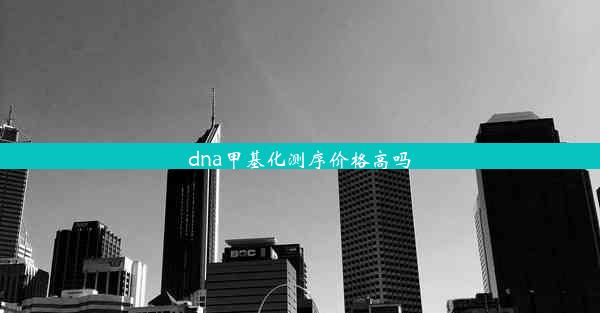 dna甲基化测序价格高吗