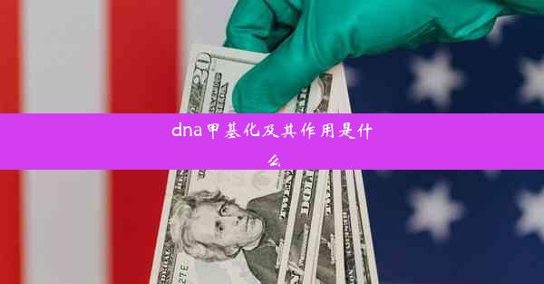 dna甲基化及其作用是什么