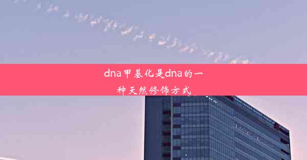 dna甲基化是dna的一种天然修饰方式